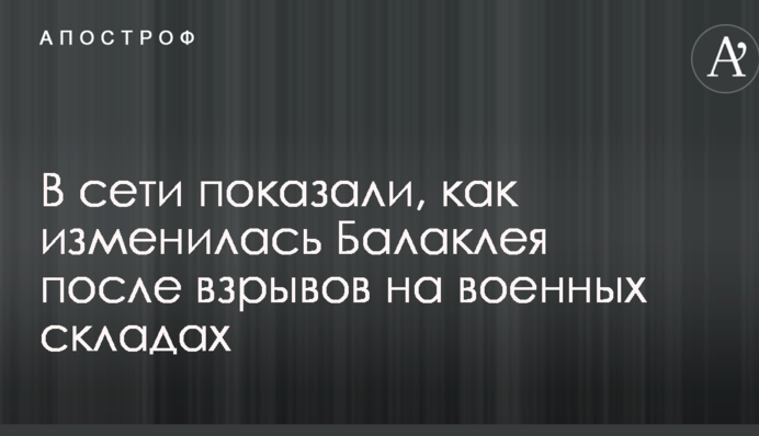 В сети показали, как изменилась Балаклея после взрывов на военных складах: опубликовано видео