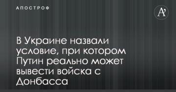 В Україні назвали умову, за якої Путін реально може вивести війська з Донбасу