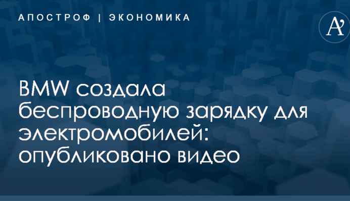 BMW создала беспроводную зарядку для электромобилей: опубликовано видео