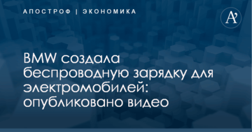 BMW создала беспроводную зарядку для электромобилей: опубликовано видео