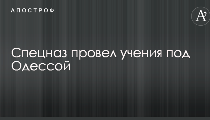 Появились впечатляющие фото учений спецназа под Одессой