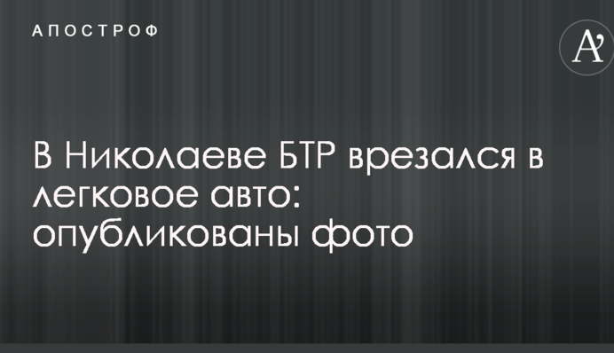 В Николаеве БТР врезался в легковое авто: опубликованы фото