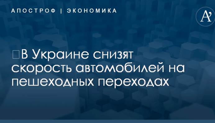 ​В Украине снизят скорость автомобилей на пешеходных переходах