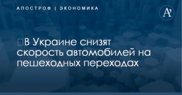 ​В Украине снизят скорость автомобилей на пешеходных переходах