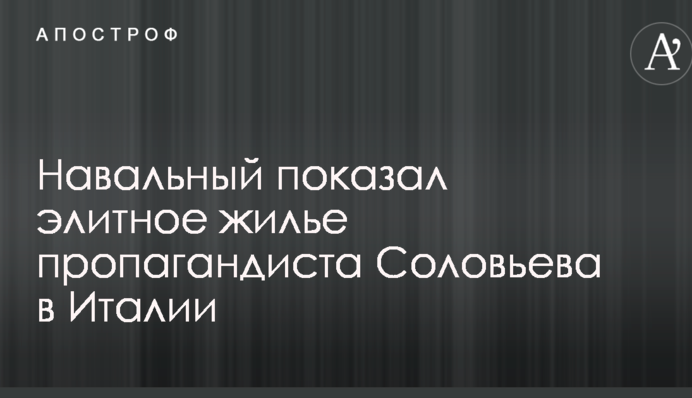 Навальный показал элитное жилье пропагандиста Соловьева в Италии: опубликованы фото и видео