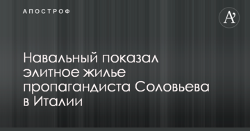 Навальний показав елітне житло пропагандиста Соловйова в Італії: опубліковані фото і відео