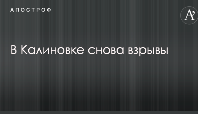 В Калиновке снова взрывы: опубликованы новые фото и видео с места ЧП