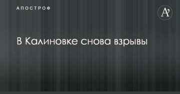 У Калинівці знову вибухи: опубліковані нові фото та відео з місця НП