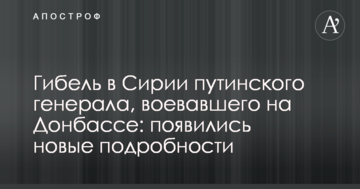 Загибель в Сирії путінського генерала, який воював на Донбасі: з'явилися нові подробиці