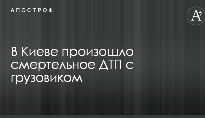 У Києві сталася смертельна ДТП з вантажівкою: опубліковані фото