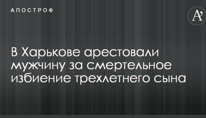 Смерть ребенка от издевательств родителей в Харькове: суд принял важное решение