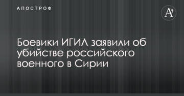 Бойовики ІДІЛ заявили про вбивство російського військового в Сирії