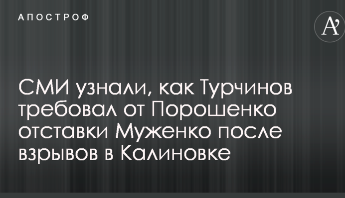 ЗМІ дізналися, як Турчинов вимагав від Порошенка відставки Муженка після вибухів у Калинівці