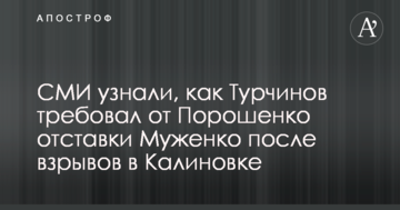 ЗМІ дізналися, як Турчинов вимагав від Порошенка відставки Муженка після вибухів у Калинівці