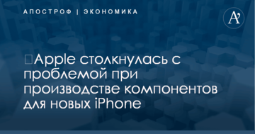 ​Apple столкнулась с проблемой при производстве компонентов для новых iPhone