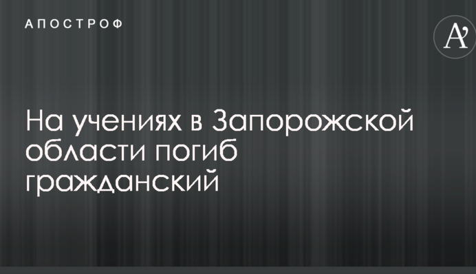 Стало известно о трагедии на учениях в Запорожской области