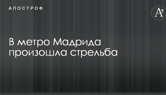 У метро Мадрида сталася стрілянина: опубліковані фото