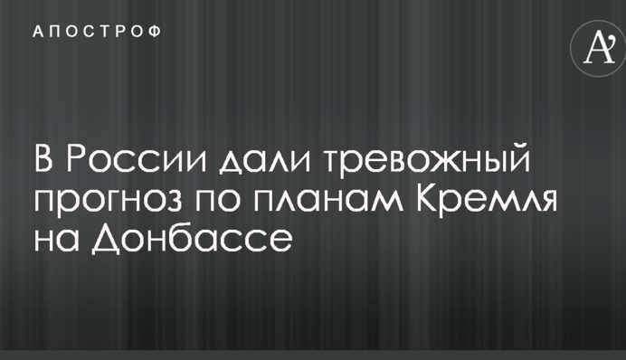 В Росії дали тривожний прогноз про плани Кремля на Донбасі