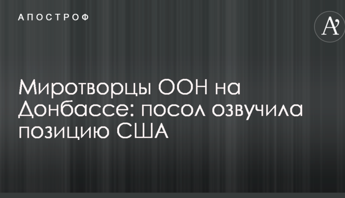 Миротворці ООН на Донбасі: посол озвучила позицію США