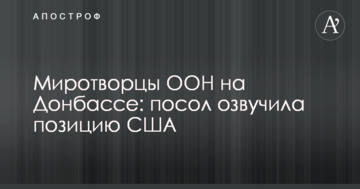 Миротворці ООН на Донбасі: посол озвучила позицію США