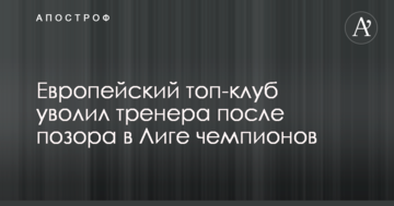 Европейский топ-клуб уволил тренера после позора в Лиге чемпионов