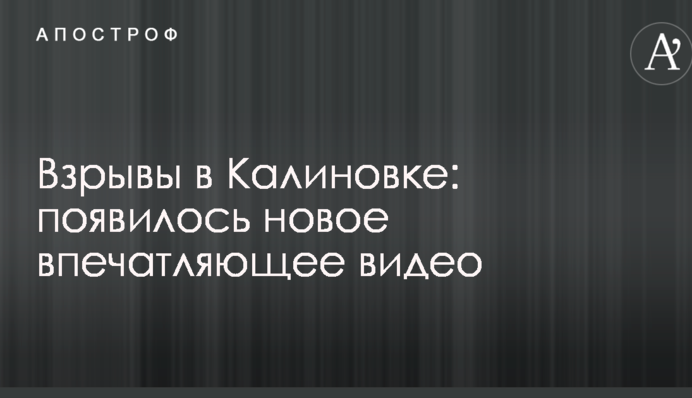 Взрывы в Калиновке: появилось новое впечатляющее видео, снятое с высоты птичьего полета