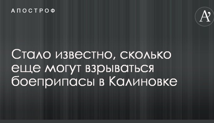Стало відомо, скільки ще можуть вибухати боєприпаси в Калинівці