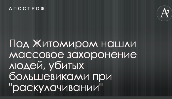 Под Житомиром нашли массовое захоронение людей, убитых большевиками при 