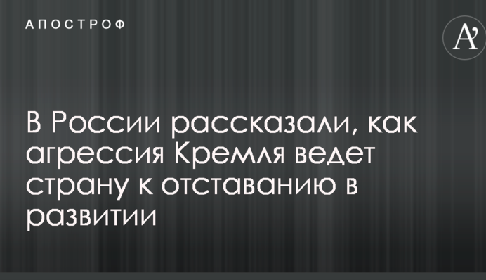 Назад в СРСР: у Росії розповіли, як агресія Кремля веде країну до відставання у розвитку