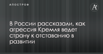 Назад в СРСР: у Росії розповіли, як агресія Кремля веде країну до відставання у розвитку