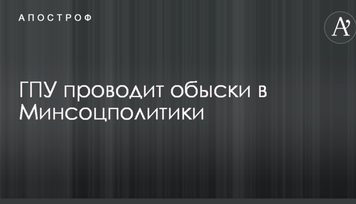 Обшуки в Мінсоцполітики: у Луценка назвали причину