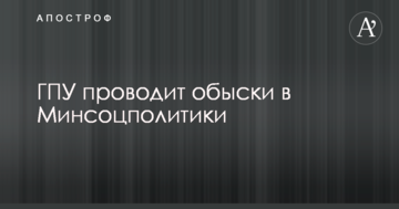 Обыски в Минсоцполитики: у Луценко назвали причину