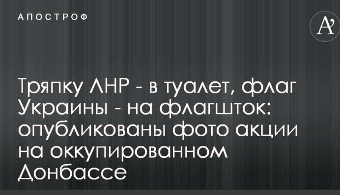 Ганчірку ЛНР - в туалет, прапор України - на флагшток: опубліковані фото акції на окупованому Донбасі
