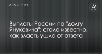 Выплаты России по "долгу Януковича": стало известно, как власть ушла от ответа