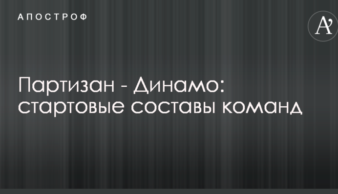 Партизан - Динамо: стартовые составы команд