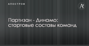 Партизан - Динамо: стартовые составы команд