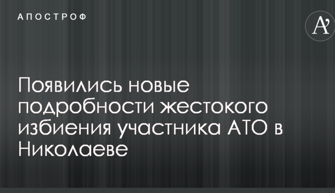 Появились новые подробности жестокого избиения участника АТО в Николаеве