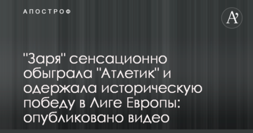 "Заря" сенсационно обыграла "Атлетик" и одержала историческую победу в Лиге Европы: опубликовано видео