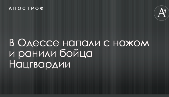 В Одессе напали с ножом и ранили бойца Нацгвардии: опубликованы фото и видео