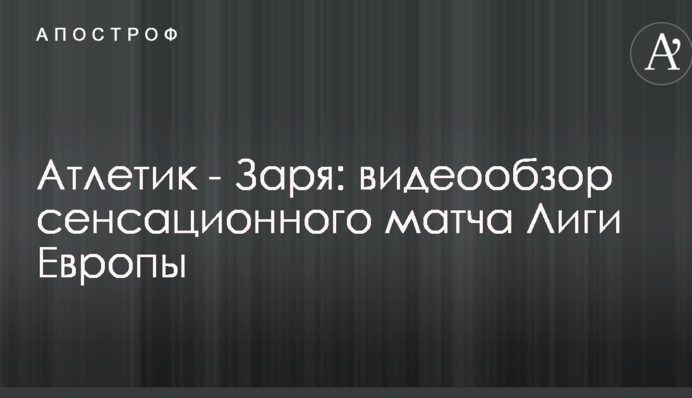 Атлетік - Зоря: відеоогляд сенсаційного матчу Ліги Європи