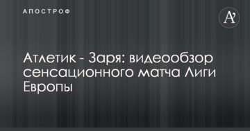Атлетик - Заря: видеообзор сенсационного матча Лиги Европы