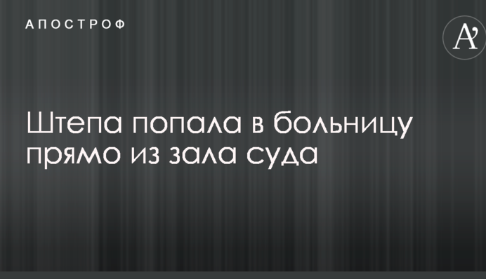 Скандальная экс-мэр Славянска Штепа попала в больницу прямо из зала суда