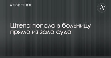 Скандальная экс-мэр Славянска Штепа попала в больницу прямо из зала суда
