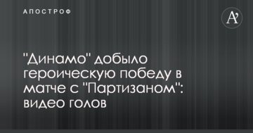 "Динамо" добыло героическую победу в матче с "Партизаном": видео голов