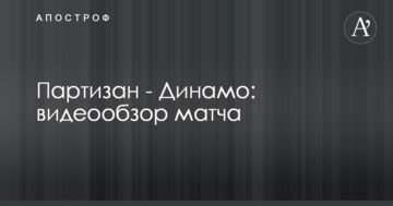 Партизан - Динамо: видеообзор матча