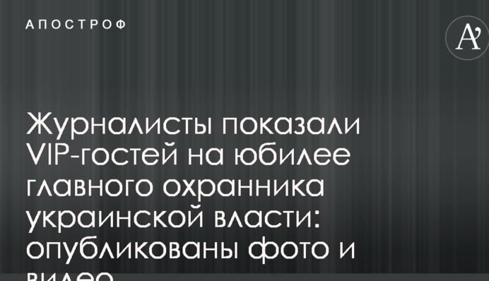 Журналисты показали VIP-гостей на юбилее главного охранника украинской власти: опубликованы фото и видео