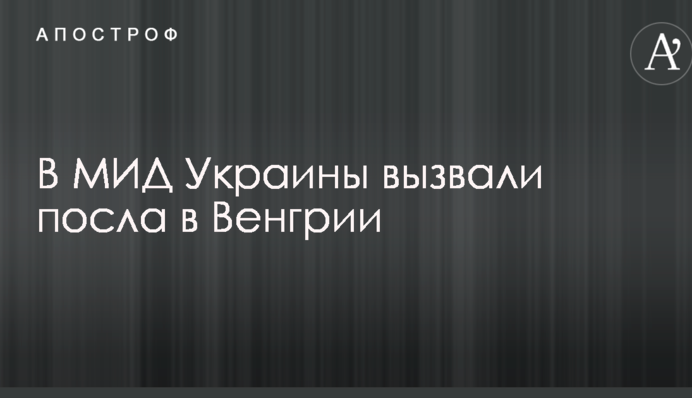 Закон об образовании: В МИД Украины вызвали посла в Венгрии