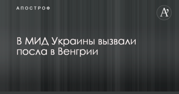 Закон про освіту: В МЗС України викликали посла в Угорщині