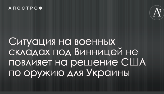 Ситуація в Калинівці: Волкер зробив заяву щодо надання США зброї Україні