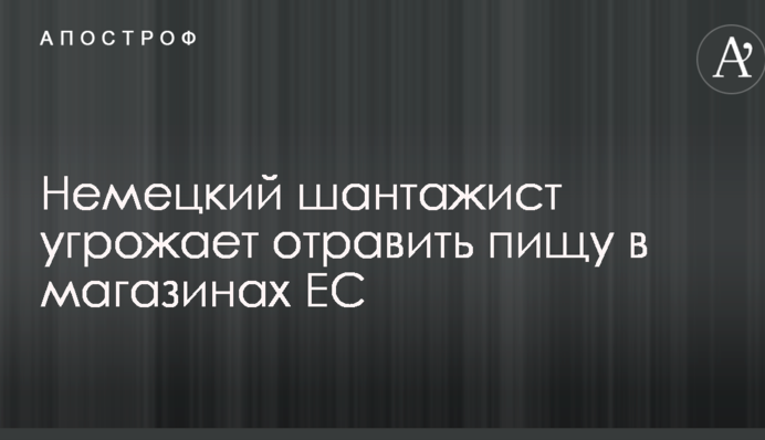 Неизвестный угрожает отравить пищу в магазинах ЕС и требует миллионы евро